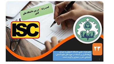  23 عضو هیات علمی دانشگاه اصفهان به عنو ان پژوهشگران پر استناد در حوزه های علوم انسانی، اجتماعی، هنر و معماری برگزیده شدند