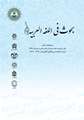 بحوث فی اللغة العربیة