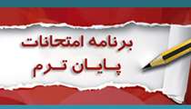 برنامه امتحانات نیمسال دوم سال 1402