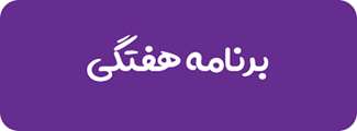 برنامه های ترم 2 نیمسال 1401 