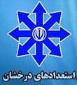 آیین نامه پذیرش بدون آزمون استعدادهای درخشان در دوره تحصیلی کارشناسی ارشد و دکتری