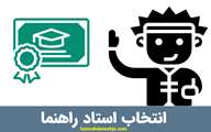 فرم تعیین استاد راهنما