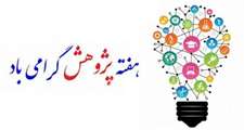 هفته پژوهش