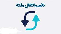 تغییر رشته - انتقال توأم با تغییر رشته
