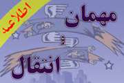 قابل توجه متقاضیان میهمان و انتقال به دانشگاه اصفهان و سایر دانشگاه‌ها در نیم‌سال اول سال تحصیلی1403-1402