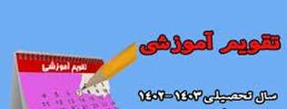 اصلاحیه تقویم آموزشی و تفصیلی1402-1403