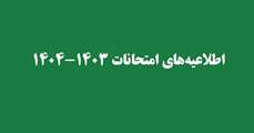برنامه امتحانات نیمسال دوم 1403-1404