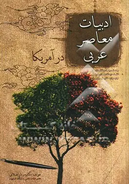 Contemporary Arabic Literature in America