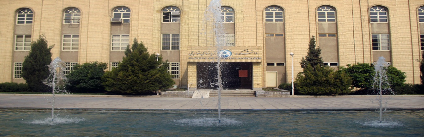 دانشکده زبان های خارجی